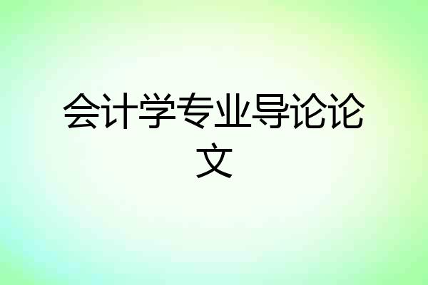 会计学专业导论论文