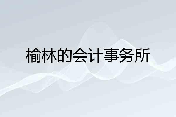 榆林的会计事务所