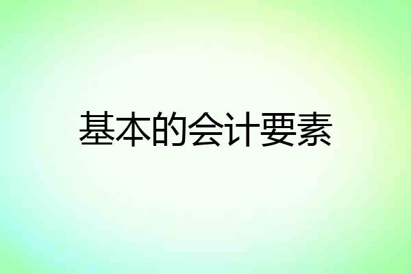 基本的会计要素