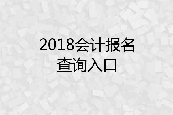 2018会计报名查询入口