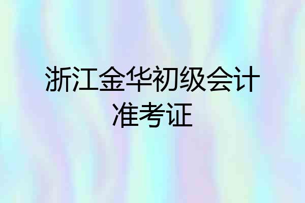 浙江金华初级会计准考证
