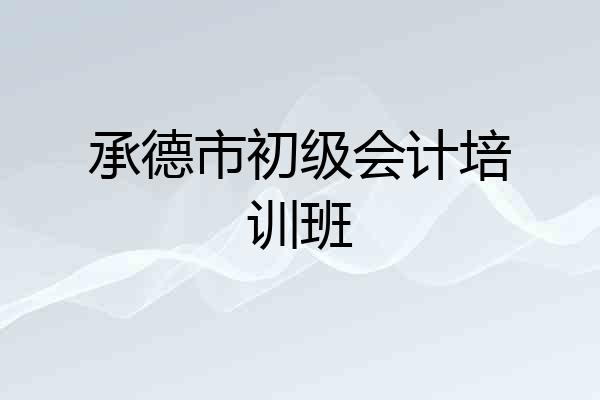 承德市初级会计培训班
