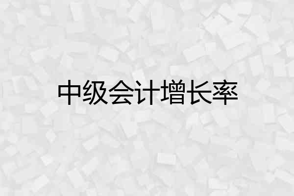 中级会计增长率
