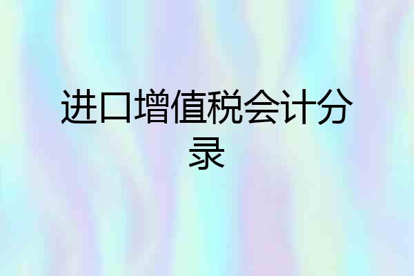 进口增值税会计分录