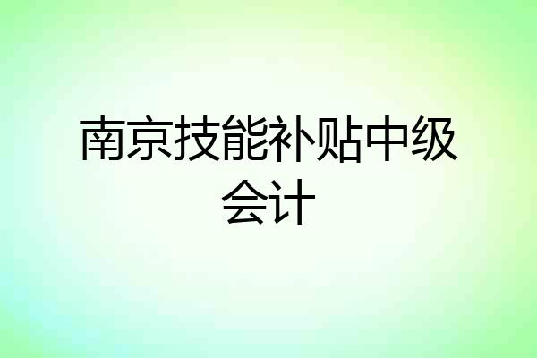 南京技能补贴中级会计