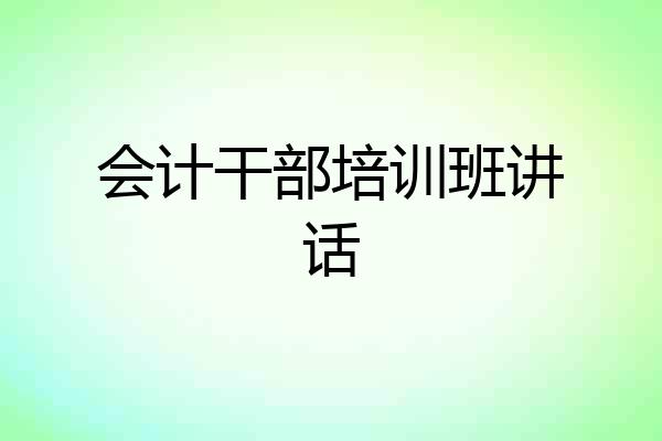 会计干部培训班讲话
