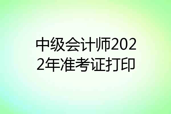 中级会计师2022年准考证打印