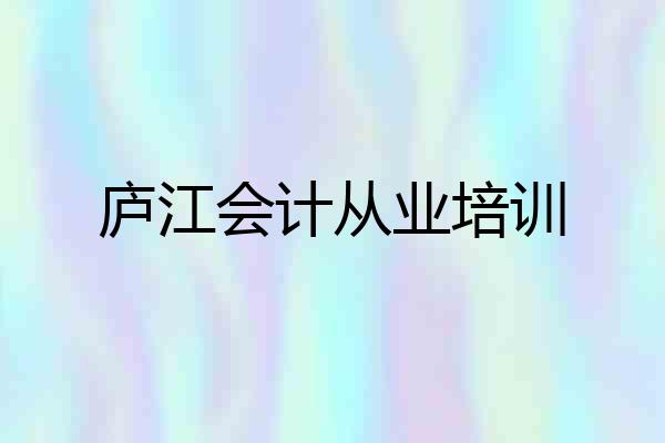 庐江会计从业培训
