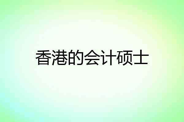 香港的会计硕士