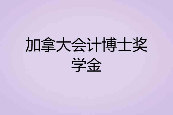 加拿大会计博士奖学金