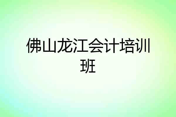 佛山龙江会计培训班