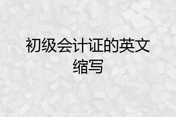 初级会计证的英文缩写