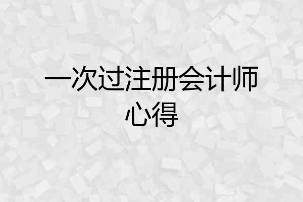 一次过注册会计师心得