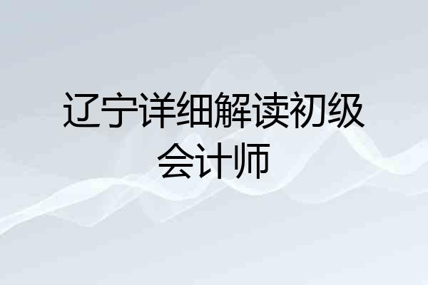 辽宁详细解读初级会计师