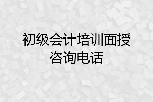 初级会计培训面授咨询电话