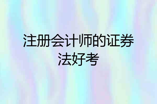 注册会计师的证券法好考
