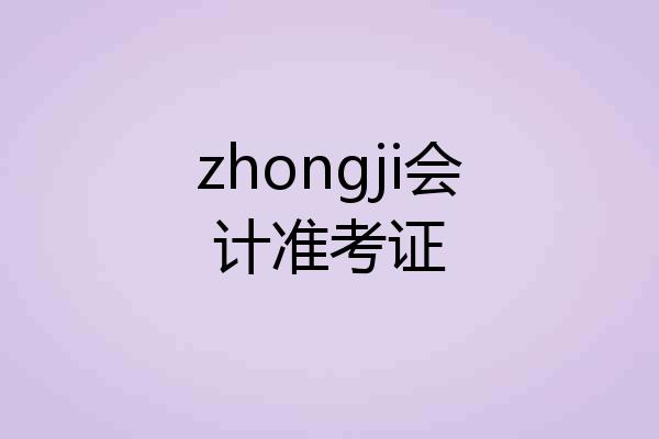 zhongji会计准考证
