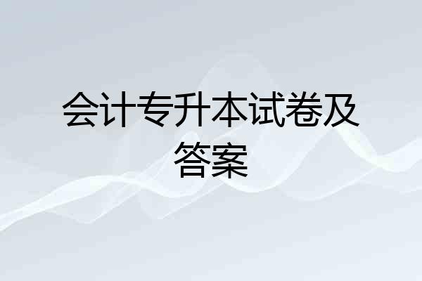 会计专升本试卷及答案
