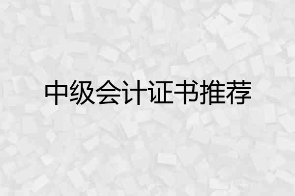 中级会计证书推荐