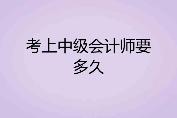 考上中级会计师要多久