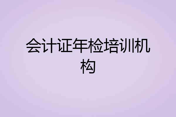 会计证年检培训机构