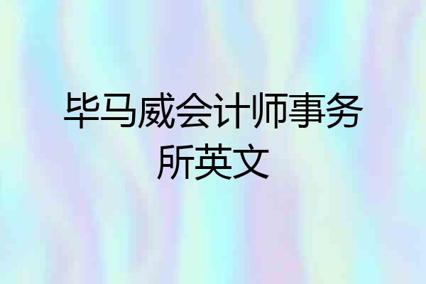 毕马威会计师事务所英文