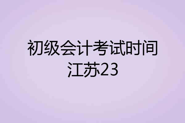 初级会计考试时间江苏23