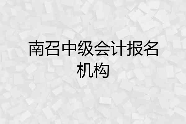 南召中级会计报名机构