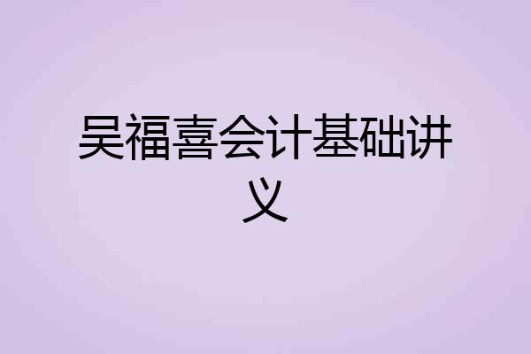 吴福喜会计基础讲义