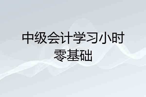 中级会计学习小时零基础