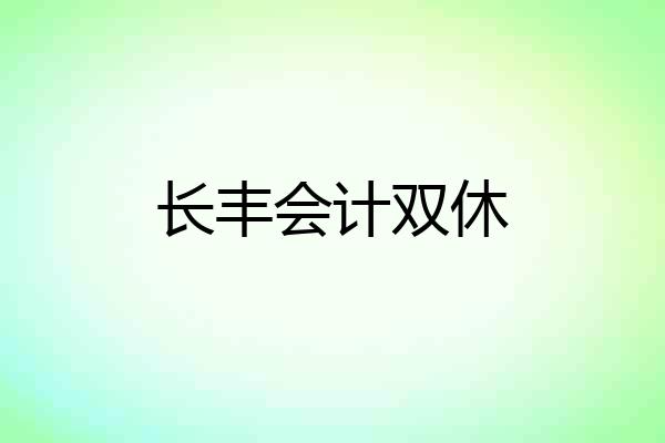 长丰会计双休