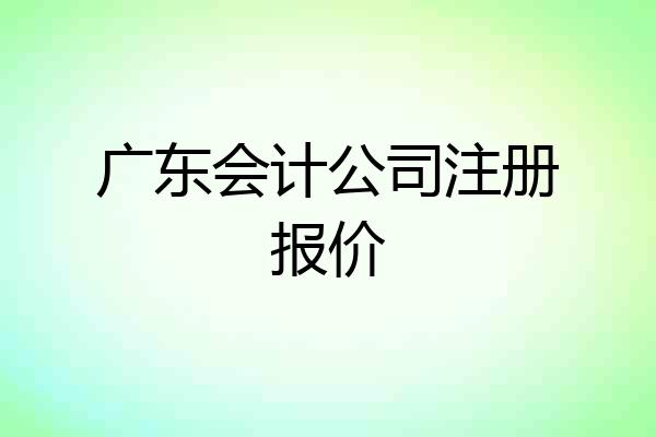 广东会计公司注册报价