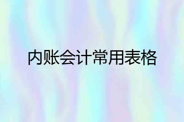 内账会计常用表格