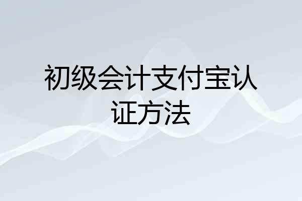 初级会计支付宝认证方法