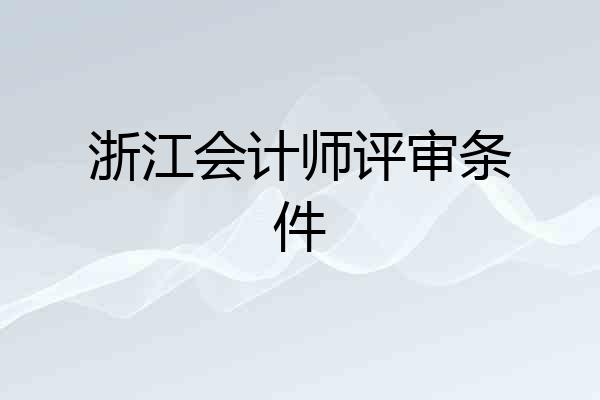 浙江会计师评审条件