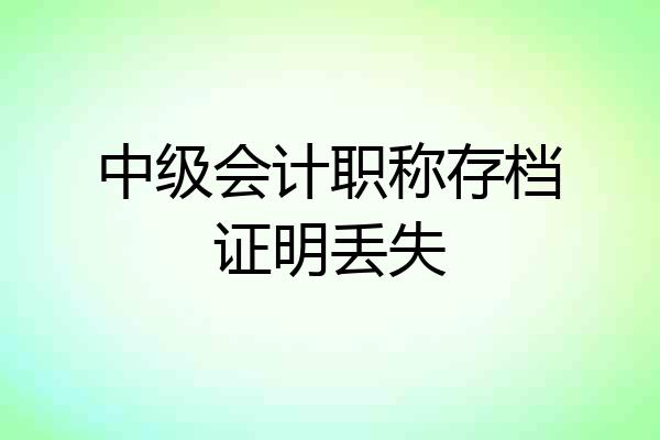 中级会计职称存档证明丢失