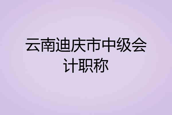 云南迪庆市中级会计职称