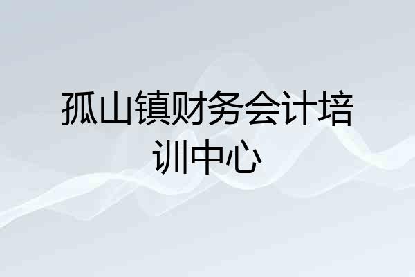 孤山镇财务会计培训中心