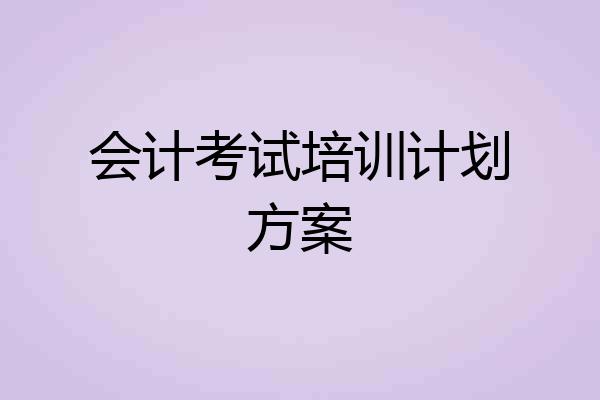 会计考试培训计划方案