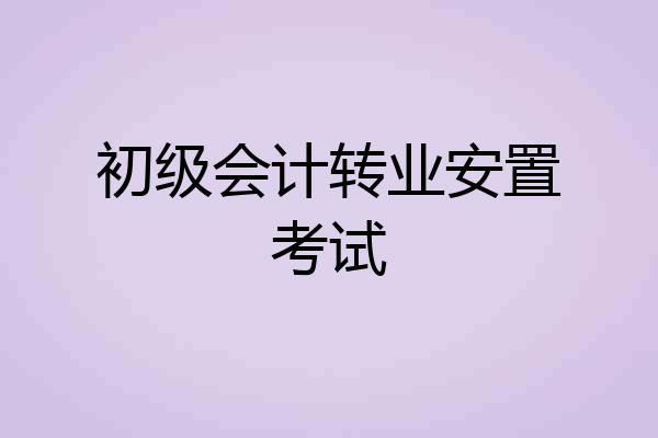 初级会计转业安置考试