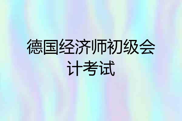 德国经济师初级会计考试
