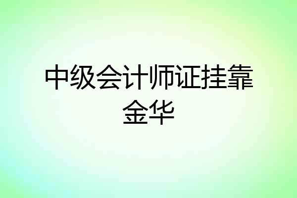 中级会计师证挂靠金华