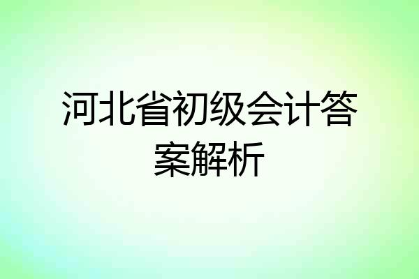 河北省初级会计答案解析