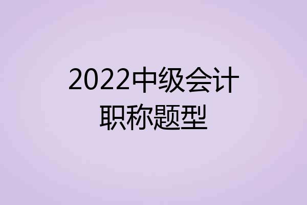 2022中级会计职称题型
