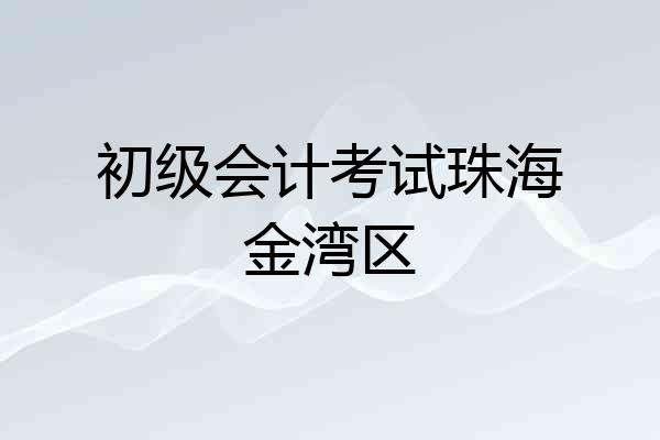 初级会计考试珠海金湾区