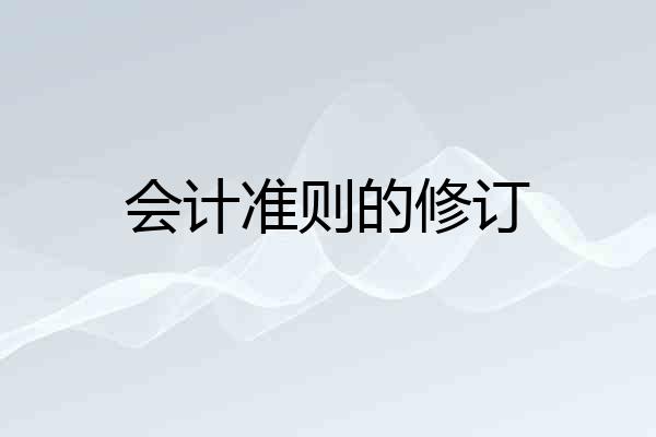 会计准则的修订