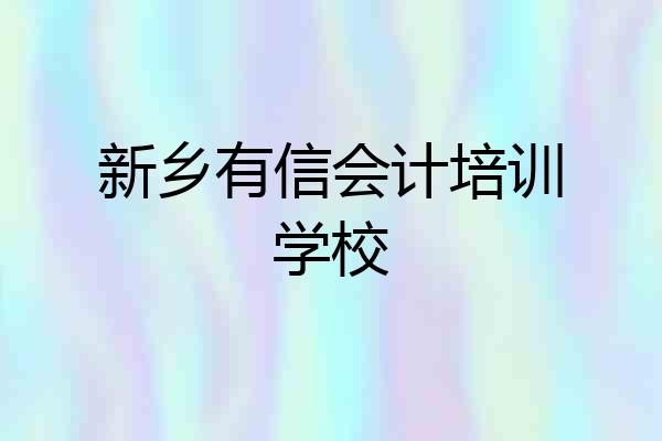 新乡有信会计培训学校