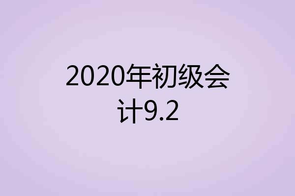 2020年初级会计9.2