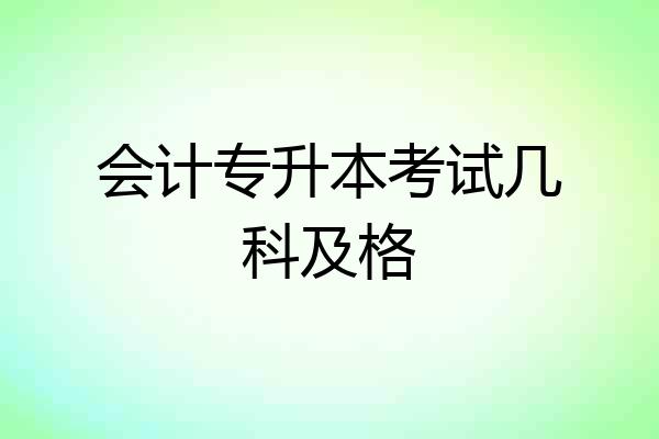 会计专升本考试几科及格