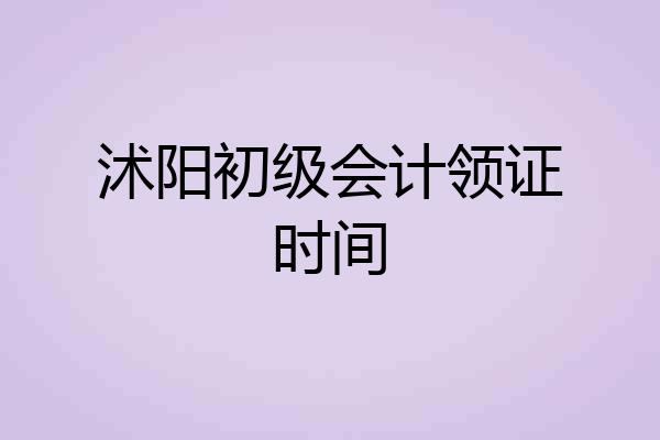 沭阳初级会计领证时间